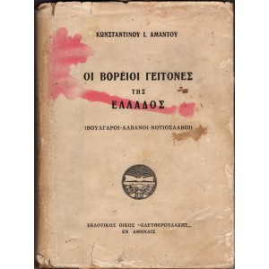 ΟΙ ΒΟΡΕΙΟΙ ΓΕΙΤΟΝΕΣ ΤΗΣ ΕΛΛΑΔΟΣ (ΒΟΥΛΓΑΡΟΙ - ΑΛΒΑΝΟΙ - ΝΟΤΙΟΣΛΑΒΟΙ)